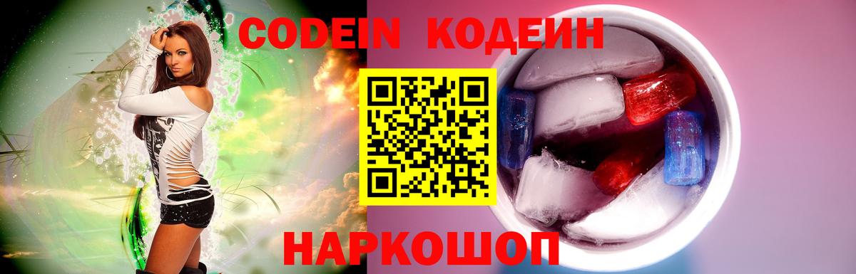 Кодеин Purple Drank  Codein напиток Lean (лин)  Вход с VPN  Протвино 